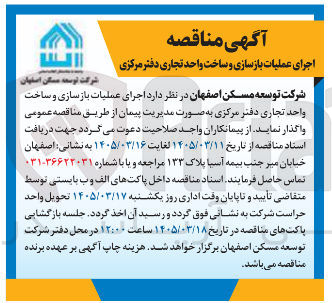 تصویر کوچک آگهی اجرای عملیات بازسازی و ساخت واحد تجاری دفتر مرکزی شرکت
