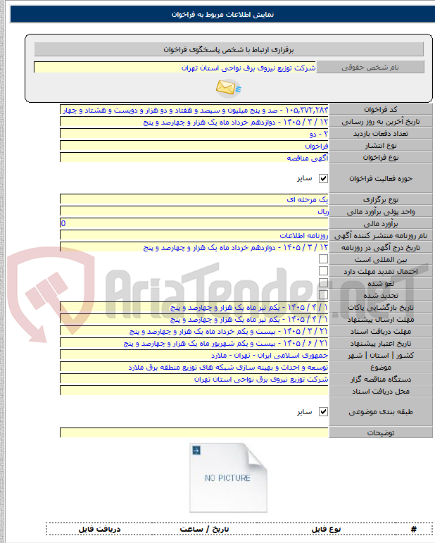 تصویر کوچک آگهی توسعه و احداث و بهینه سازی شبکه های توزیع منطقه برق ملارد
