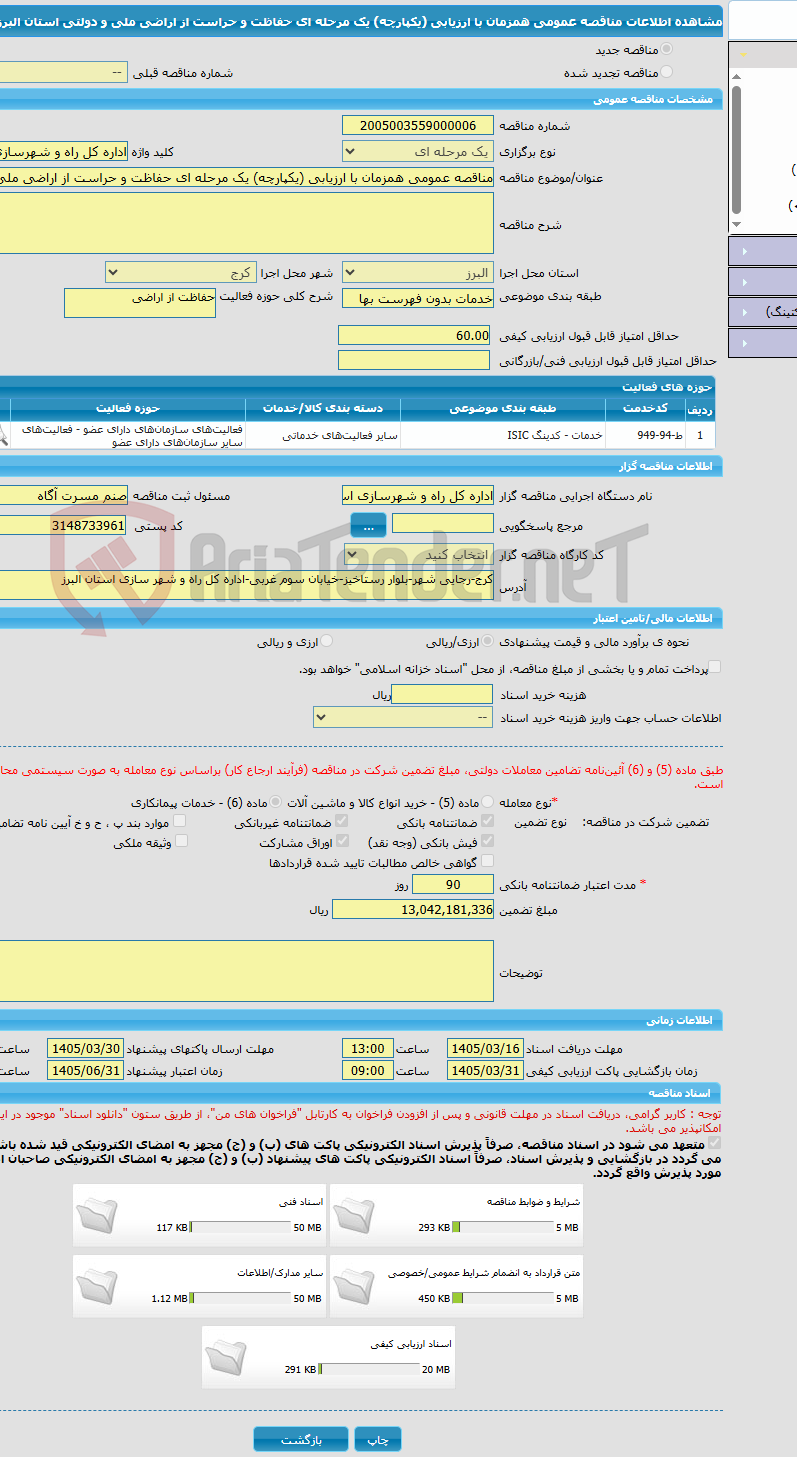 تصویر کوچک آگهی مناقصه عمومی همزمان با ارزیابی (یکپارچه) یک مرحله ای حفاظت و حراست از اراضی ملی و دولتی استان البرز
