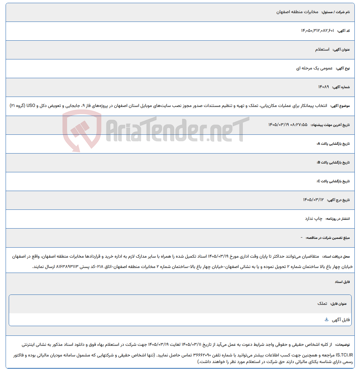 تصویر کوچک آگهی 1405/03/19 08:27:55