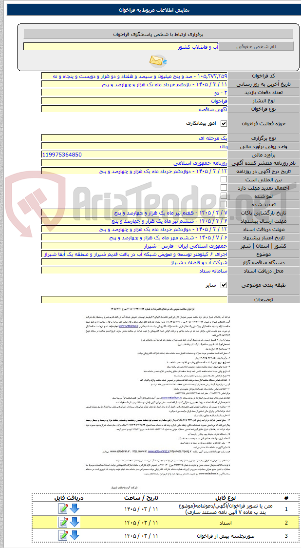 تصویر کوچک آگهی اجرای ۶ کیلومتر توسعه و تعویض شبکه آب در بافت قدیم شیراز و منطقه یک آبفا شیراز