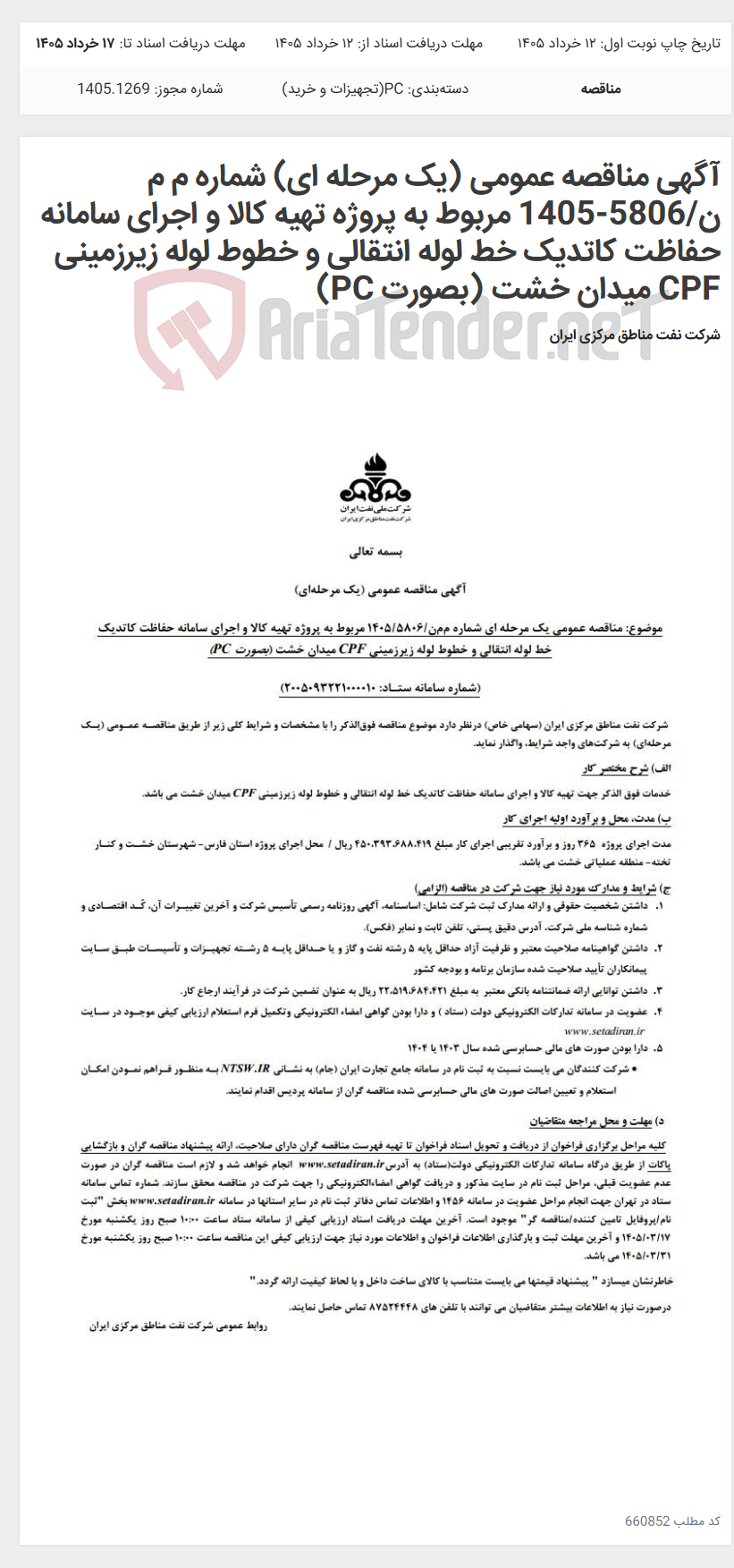 تصویر کوچک آگهی آگهی مناقصه عمومی (یک مرحله ای) شماره م م ن/5806-1405 مربوط به پروژه تهیه کالا و اجرای سامانه حفاظت کاتدیک خط لوله انتقالی و خطوط لوله زیرزمینی CPF میدان خشت (بصورت PC)