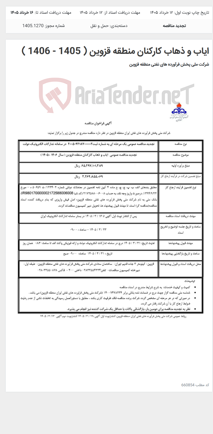 تصویر کوچک آگهی ایاب و ذهاب کارکنان منطقه قزوین ( 1405 - 1406 )