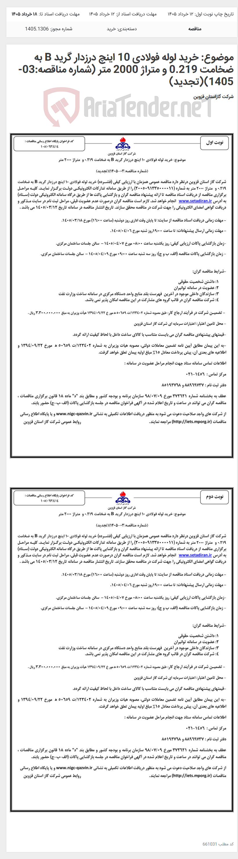 تصویر کوچک آگهی موضوع: خرید لوله فولادی 10 اینچ درزدار گرید B به ضخامت 0.219 و متراژ 2000 متر (شماره مناقصه:03-1405)(تجدید)