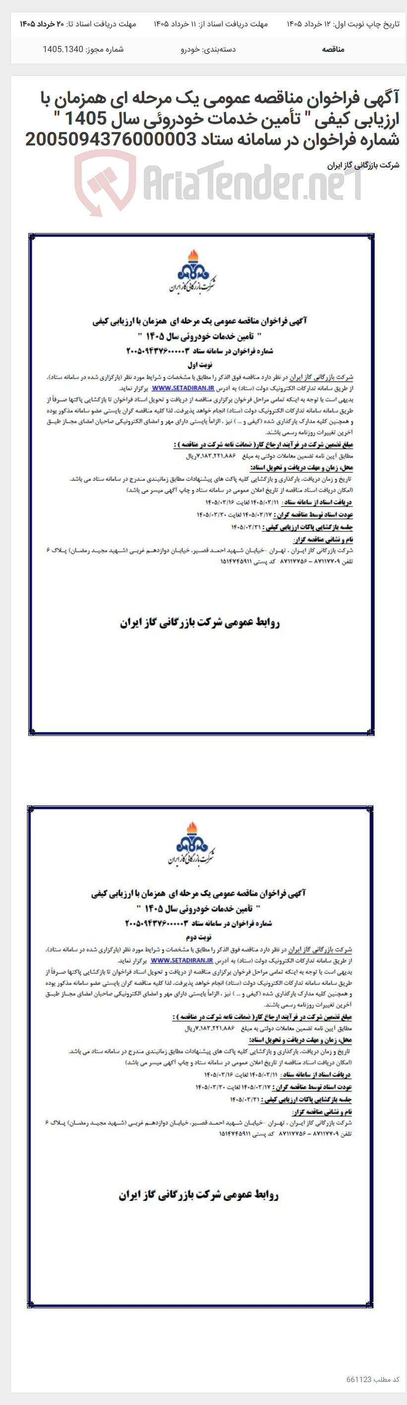 تصویر کوچک آگهی آگهی فراخوان مناقصه عمومی یک مرحله ای همزمان با ارزیابی کیفی " تأمین خدمات خودروئی سال 1405 " شماره فراخوان در سامانه ستاد 2005094376000003