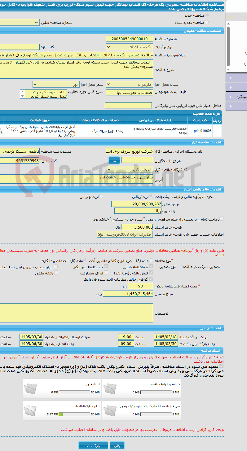 تصویر کوچک آگهی مناقصه عمومی یک مرحله ای انتخاب پیمانکار جهت تبدیل سیم شبکه توزیع برق فشار ضعیف هوایی به کابل خود نگهدار و ترمیم شبکه مسروقه بخش بلده