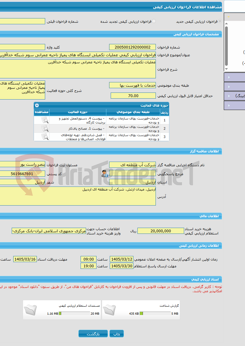 تصویر کوچک آگهی فراخوان ارزیابی کیفی عملیات تکمیلی ایستگاه های پمپاژ ناحیه عمرانی سوم شبکه خداآفرین