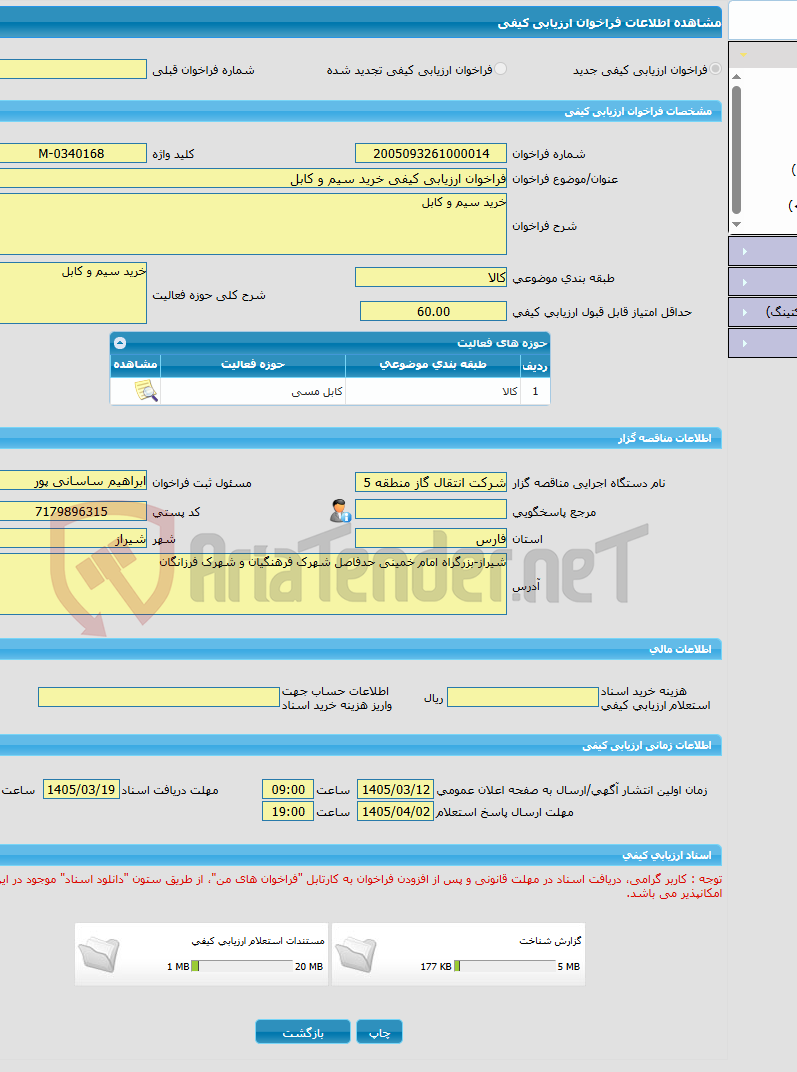 تصویر کوچک آگهی فراخوان ارزیابی کیفی خرید سیم و کابل