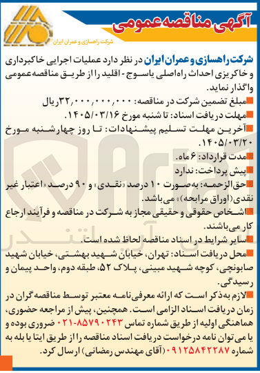تصویر کوچک آگهی عملیات اجرایی خاکبرداری و خاکریزی احداث راه اصلی یاسوج - اقلید