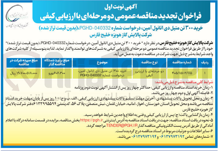تصویر کوچک آگهی  خرید ۳۰۰ تن متیل دی اتانول آمین