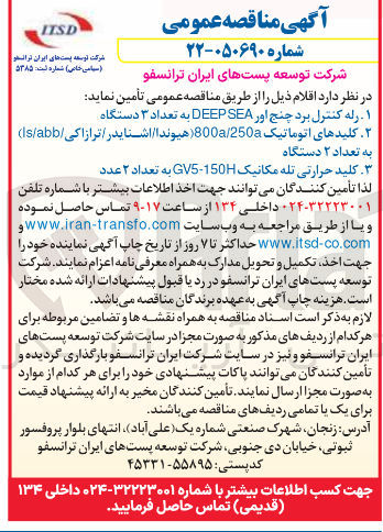 تصویر کوچک آگهی تامین کلیدهای اتوماتیک 800a/250a (هيوندا اشنایدر ترازاکی ls/abb) به تعداد ۲ دستگاه 