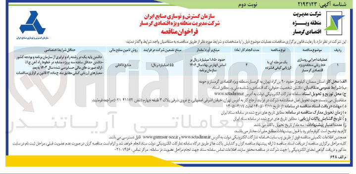 تصویر کوچک آگهی عملیات اجرایی روسازی خط ریلی منطقه ویژه اقتصادی گرمسار