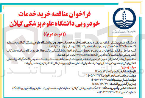 تصویر کوچک آگهی خرید خدمات خودرویی دانشگاه علوم پزشکی گیلان
