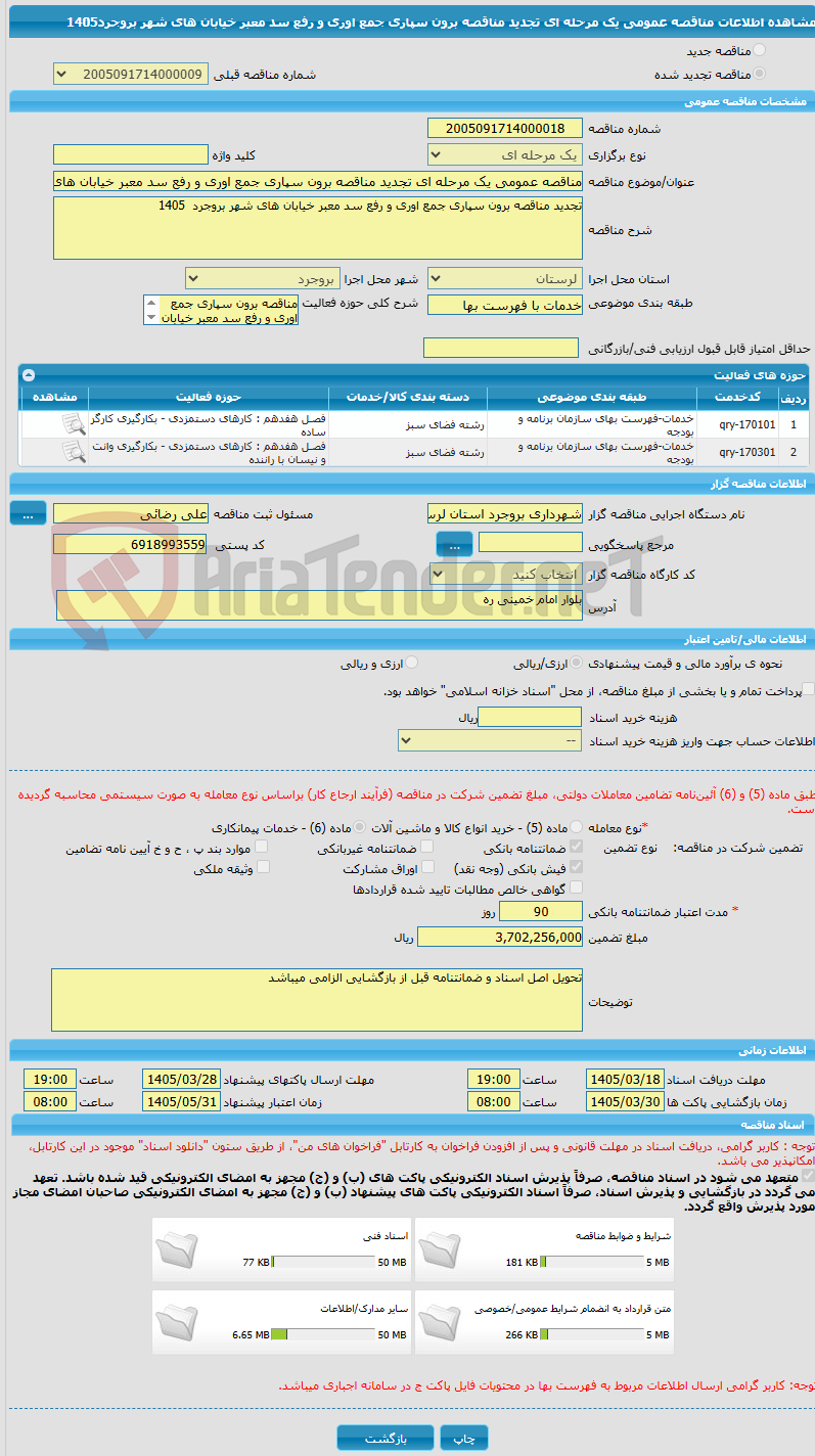 تصویر کوچک آگهی مناقصه عمومی یک مرحله ای تجدید مناقصه برون سپاری جمع اوری و رفع سد معبر خیابان های شهر بروجرد1405