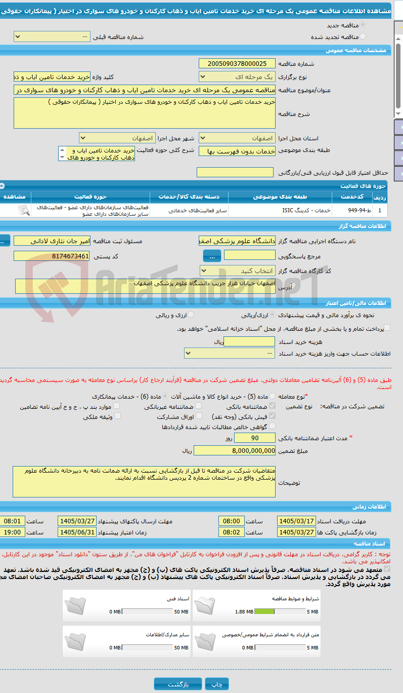تصویر کوچک آگهی مناقصه عمومی یک مرحله ای خرید خدمات تامین ایاب و ذهاب کارکنان و خودرو های سواری در اختیار ( پیمانکاران حقوقی )