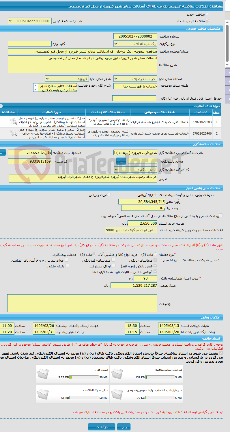 تصویر کوچک آگهی مناقصه عمومی یک مرحله ای آسفالت معابر شهر فیروزه از محل قیر تخصیصی