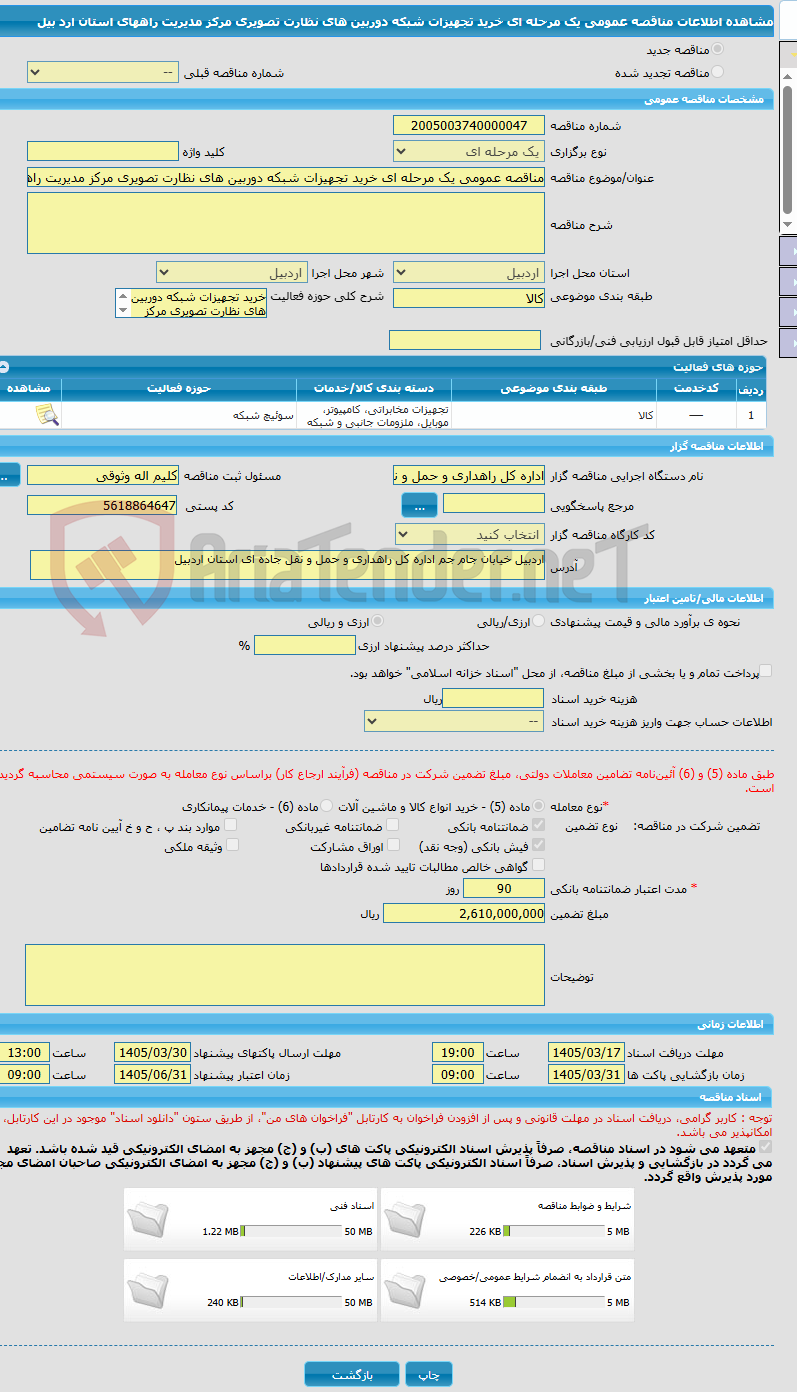 تصویر کوچک آگهی مناقصه عمومی یک مرحله ای خرید تجهیزات شبکه دوربین های نظارت تصویری مرکز مدیریت راههای استان ارد بیل
