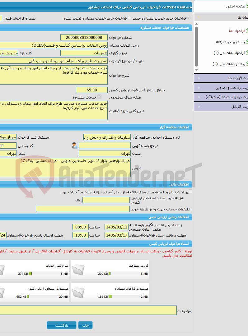 تصویر کوچک آگهی خرید خدمات مشاوره مدیریت طرح برای انجام امور پیمان و رسیدگی