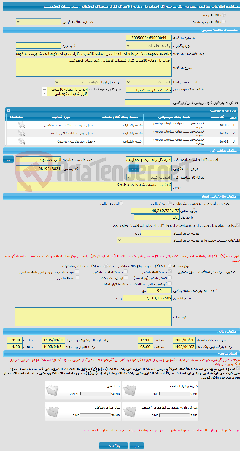 تصویر کوچک آگهی مناقصه عمومی یک مرحله ای احداث پل دهانه 10متری گلزار شهدای کوهنانی شهرستان کوهدشت