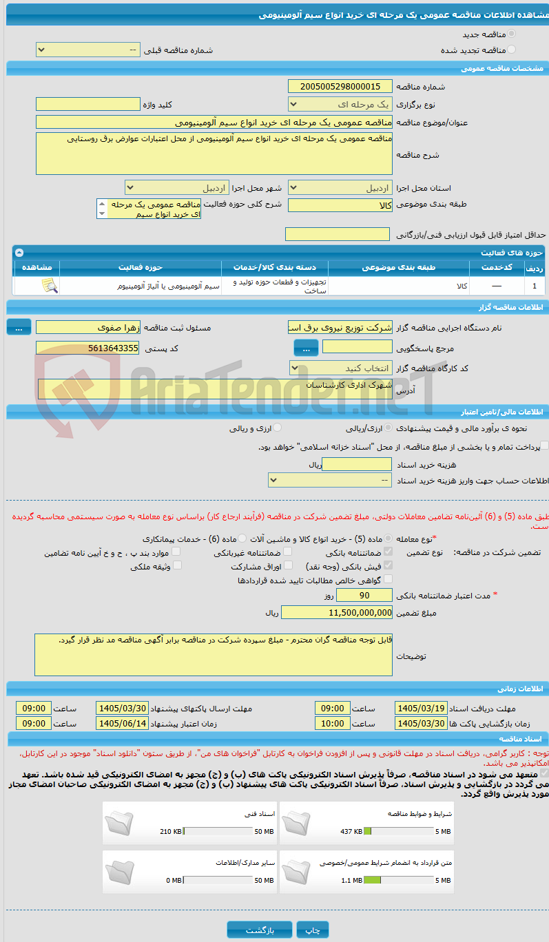 تصویر کوچک آگهی مناقصه عمومی یک مرحله ای خرید انواع سیم آلومینیومی 