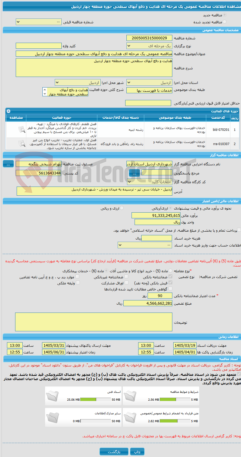 تصویر کوچک آگهی مناقصه عمومی یک مرحله ای هدایت و دفع آبهای سطحی حوزه منطقه چهار اردبیل