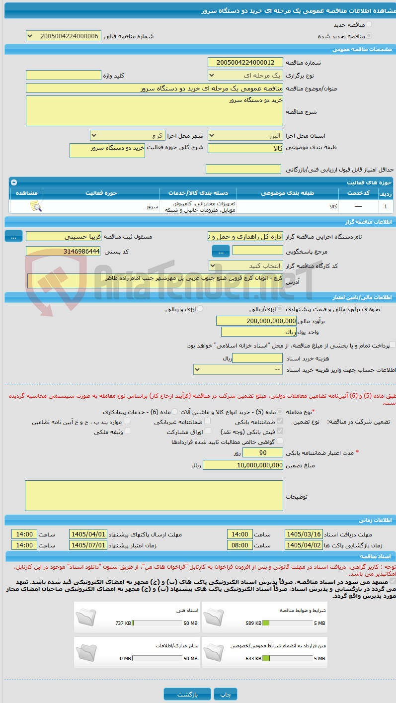 تصویر کوچک آگهی مناقصه عمومی یک مرحله ای خرید دو دستگاه سرور