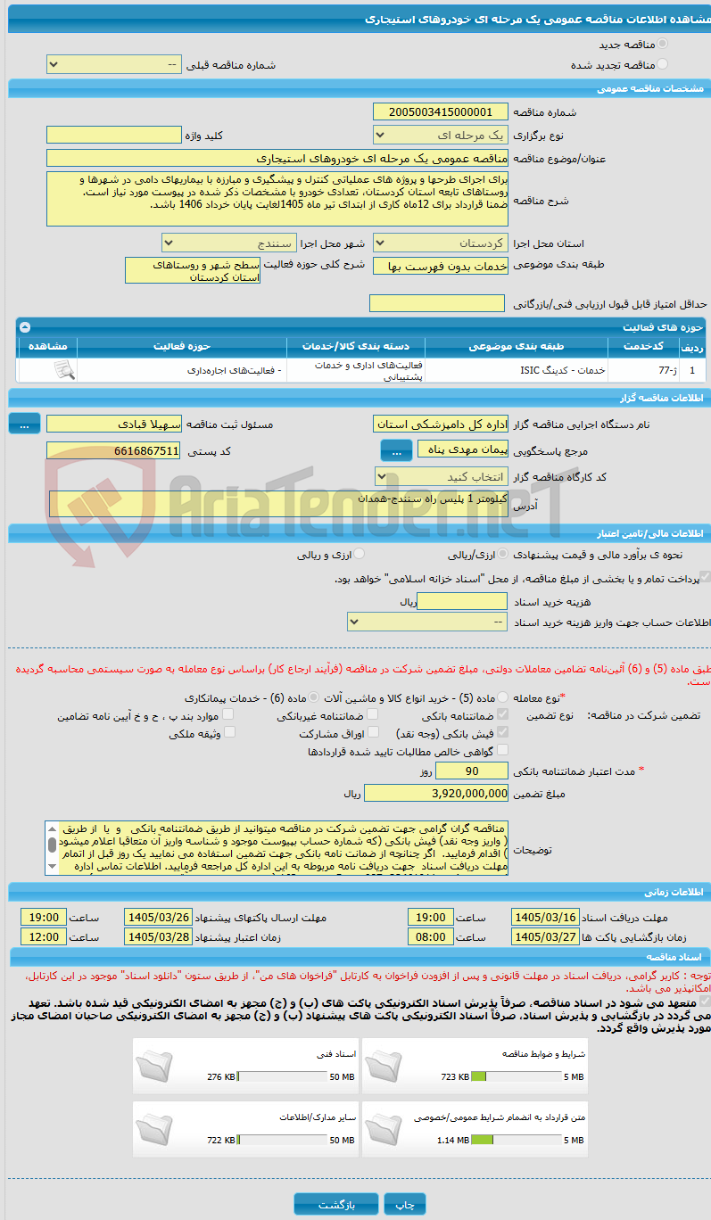 تصویر کوچک آگهی مناقصه عمومی یک مرحله ای خودروهای استیجاری
