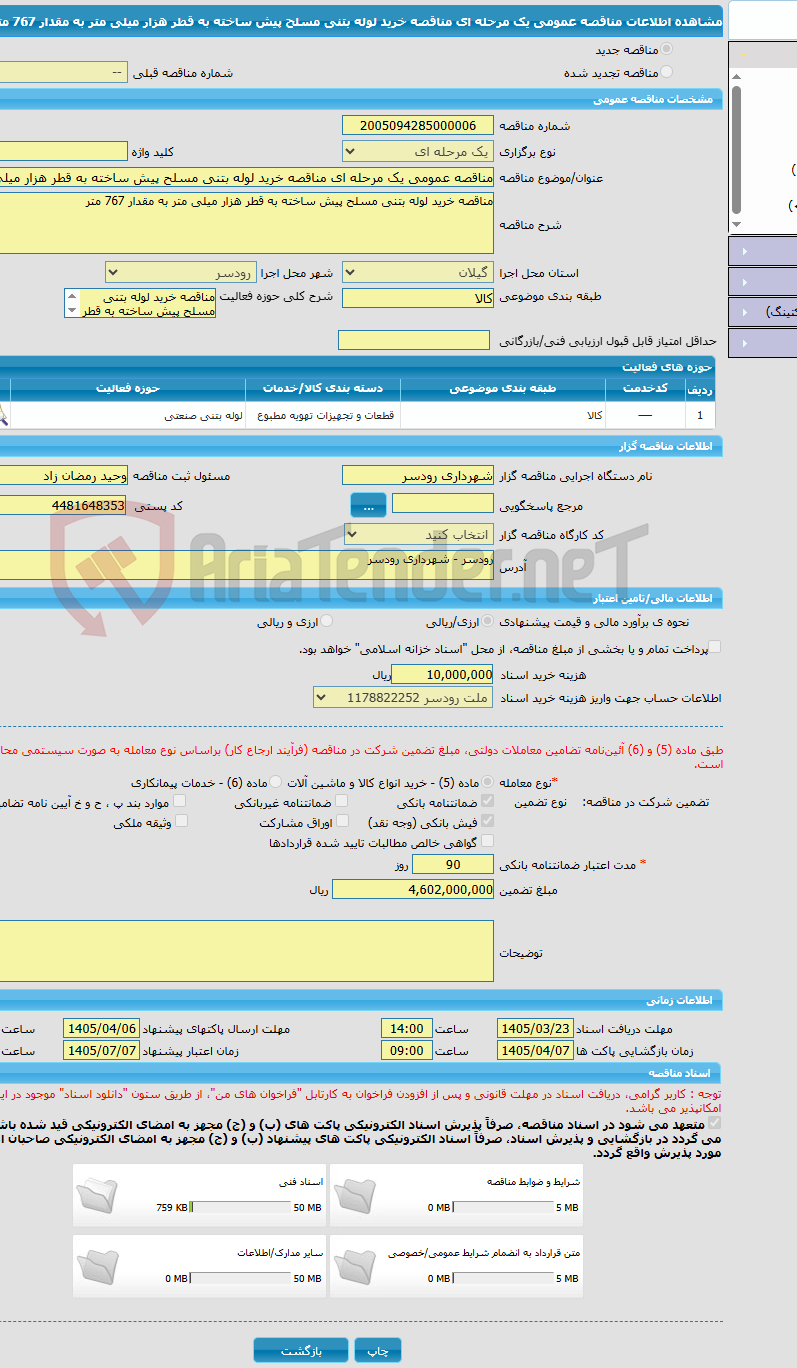 تصویر کوچک آگهی مناقصه عمومی یک مرحله ای مناقصه خرید لوله بتنی مسلح پیش ساخته به قطر هزار میلی متر به مقدار 767 متر