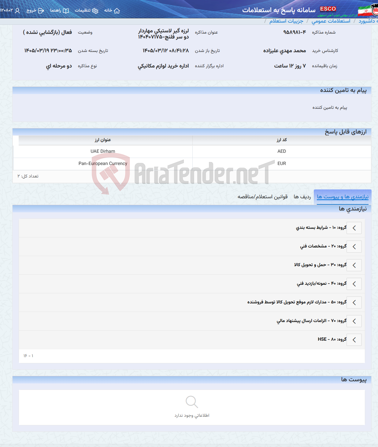 تصویر کوچک آگهی لرزه گیر لاستیکی مهاردار دو سر فلنچ-140407175