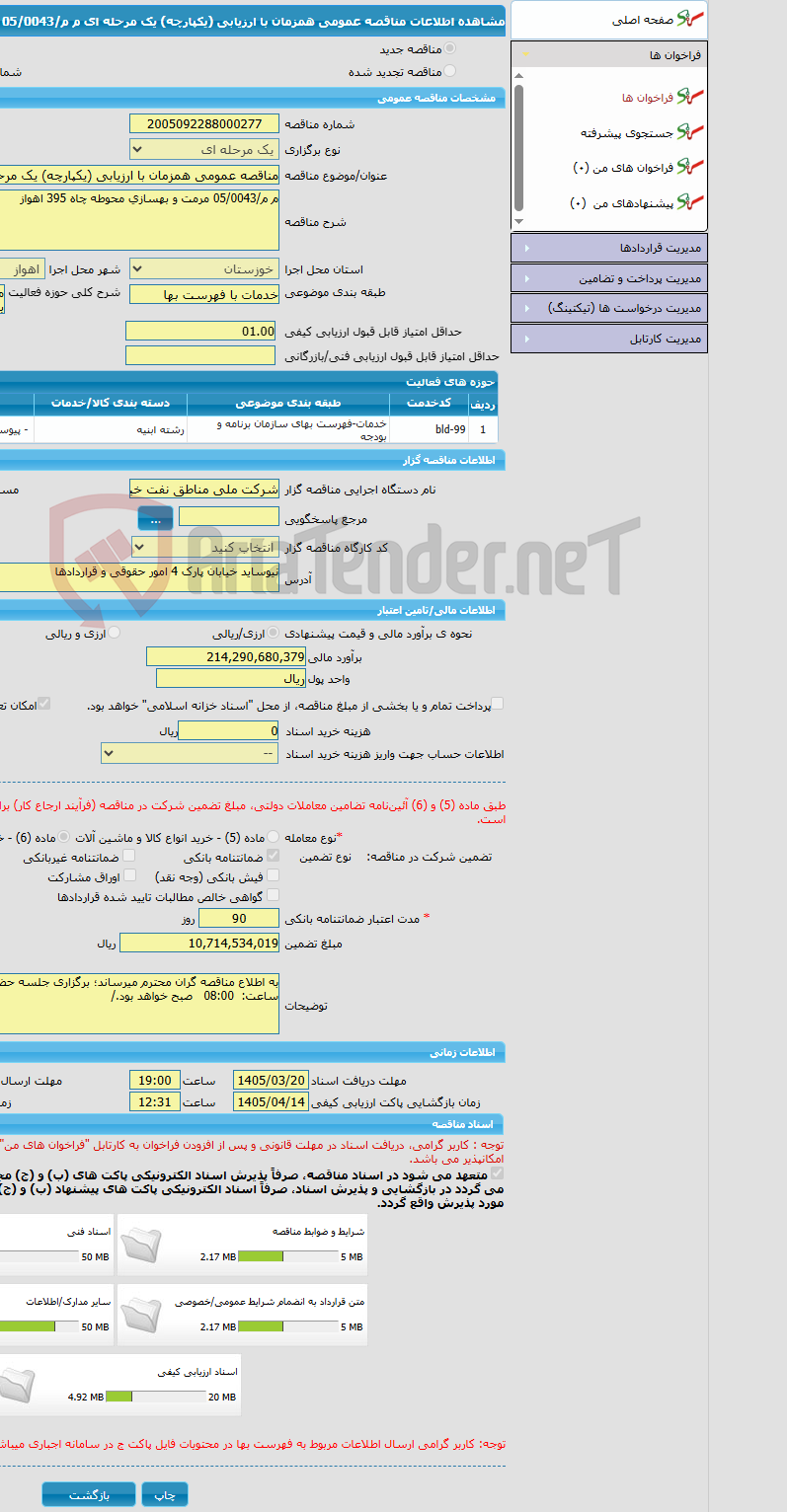 تصویر کوچک آگهی مناقصه عمومی همزمان با ارزیابی (یکپارچه) یک مرحله ای م م/05/0043 مرمت و بهسازی محوطه چاه 395 اهواز