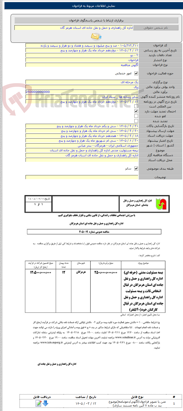تصویر کوچک آگهی بیمه مسئولیت مدنی اداره کل راهداری و حمل و نقل جاده ای استان