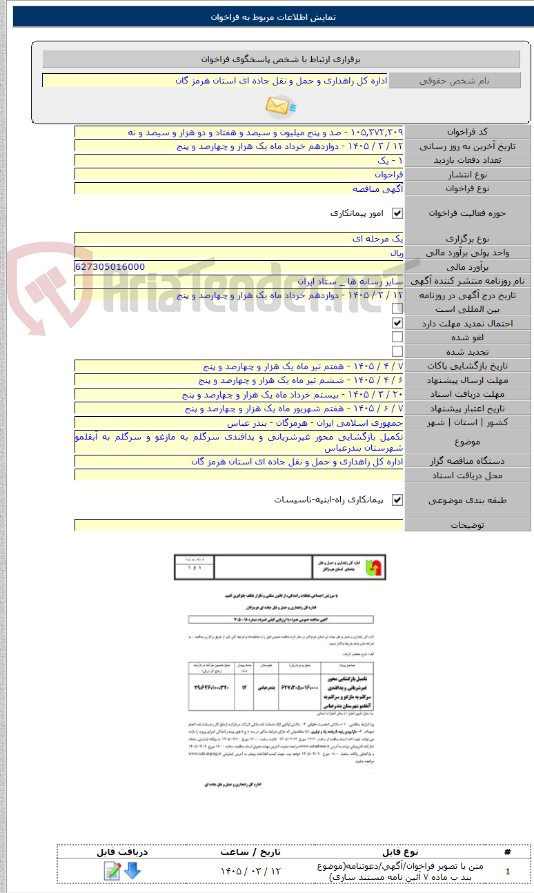 تصویر کوچک آگهی تکمیل بازگشایی محور غیرشریانی و پدافندی سرگلم به مازغو و سرگلم به آبقلمو شهرستان بندرعباس