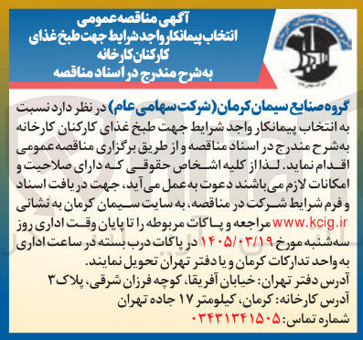 تصویر کوچک آگهی انتخاب پیمانکار واجد شرایط جهت طبخ غذای کارکنان کارخانه