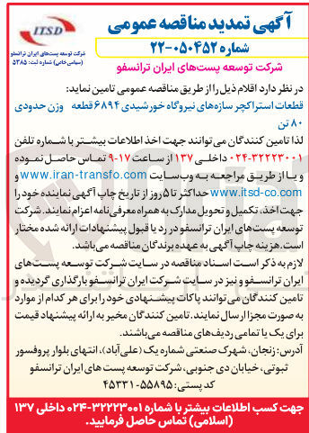 تصویر کوچک آگهی تامین قطعات استراکچر سازه های نیروگاه خورشیدی ۶۸۹۴ قطعه وزن حدودی ۸۰ تن