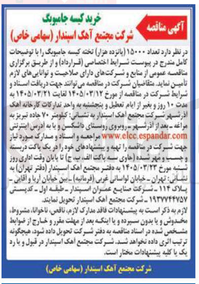 تصویر کوچک آگهی خرید تعداد ۱۵۰۰۰ پانزده هزار تخته کیسه جامبونگ