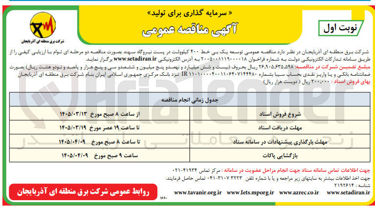 تصویر کوچک آگهی توسعه یک بی خط ۴۰۰ کیلوولت در پست نیروگاه سهند