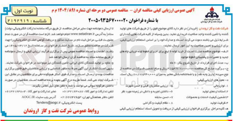 تصویر کوچک آگهی خرید لوله و اینچ برای اجرای خطوط لوله جریانی چاه های جدید و تعمیرات و پشتیبانی خطوط موجود