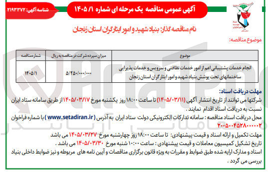 تصویر کوچک آگهی انجام خدمات پشتیبانی اعم از امور خدمات نظافتی و سرویس و و خدمات پذیرایی ساختمانهای تحت پوشش