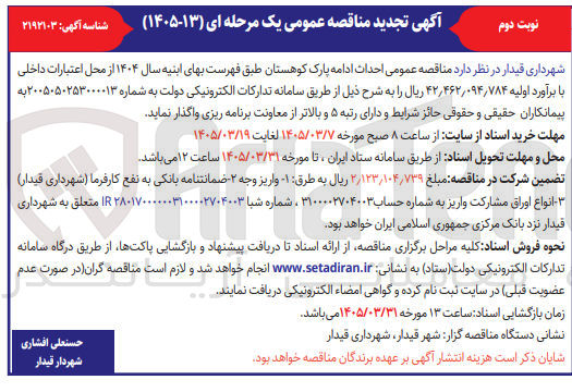 تصویر کوچک آگهی احداث ادامه پارک کوهستان