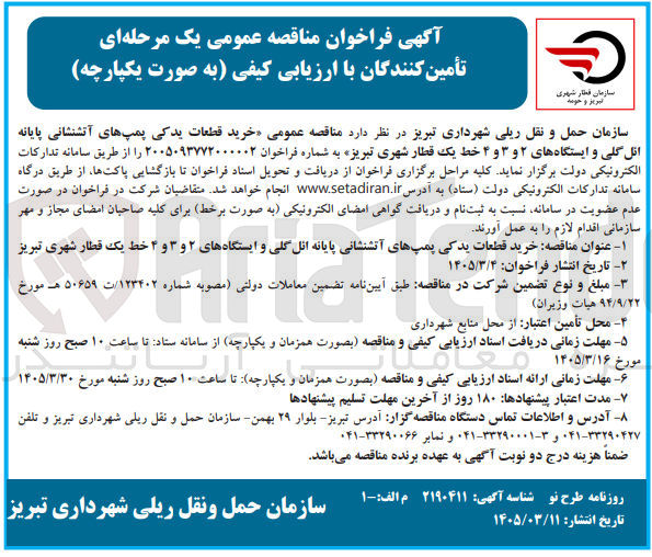 تصویر کوچک آگهی خرید قطعات یدکی پمپهای آتشنشانی پایانه انل گلی و ایستگاه های ۲ و ۳ و ۴ خط یک قطار شهری