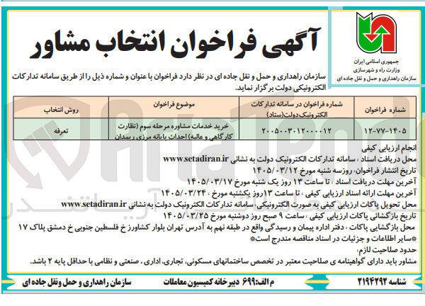 تصویر کوچک آگهی خرید خدمات مشاوره مرحله سوم نظارت کارگاهی و عالیه احداث بانانه مرزی ریمدان