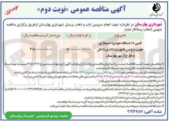 تصویر کوچک آگهی پروژه تامین ۱۵ دستگاه خودرو استیجاری جهت سرویس ماموریت اداری داخل و خارج