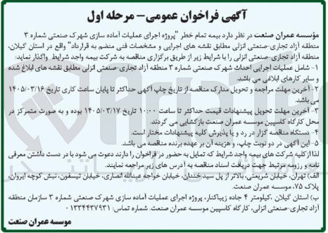 تصویر کوچک آگهی پروژه اجرای عملیات آماده سازی شهرک صنعتی 