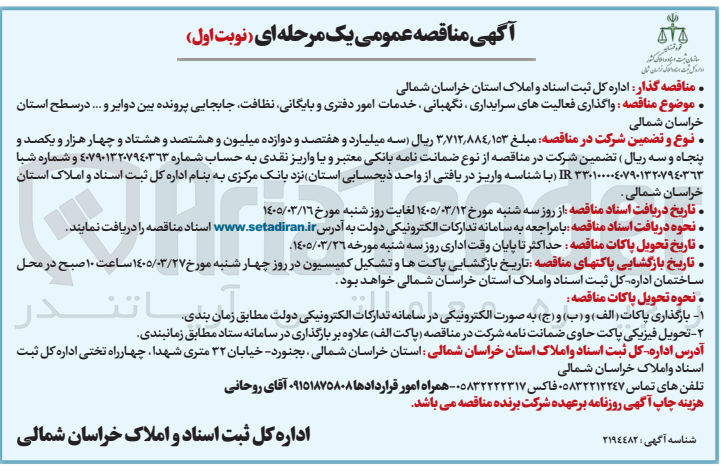 تصویر کوچک آگهی واگذاری فعالیت های سرایداری نگهبانی خدمات امور دفتری و بایگانی نظافت جابجایی پرونده بین دوایر و ... 