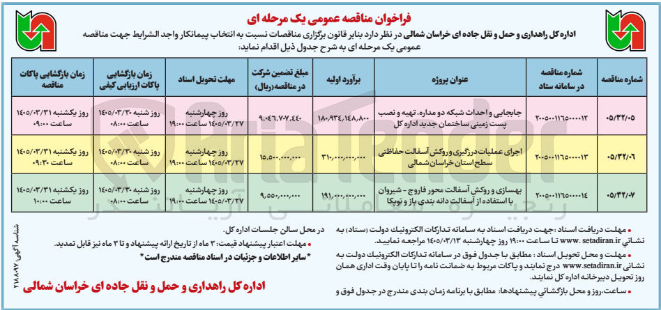 تصویر کوچک آگهی اجرای عملیات درزگیری و روکش آسفالت حفاظتی سطح استان