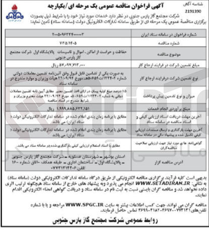 تصویر کوچک آگهی حفاظت و حراست از اماکن اموال و تاسیسات