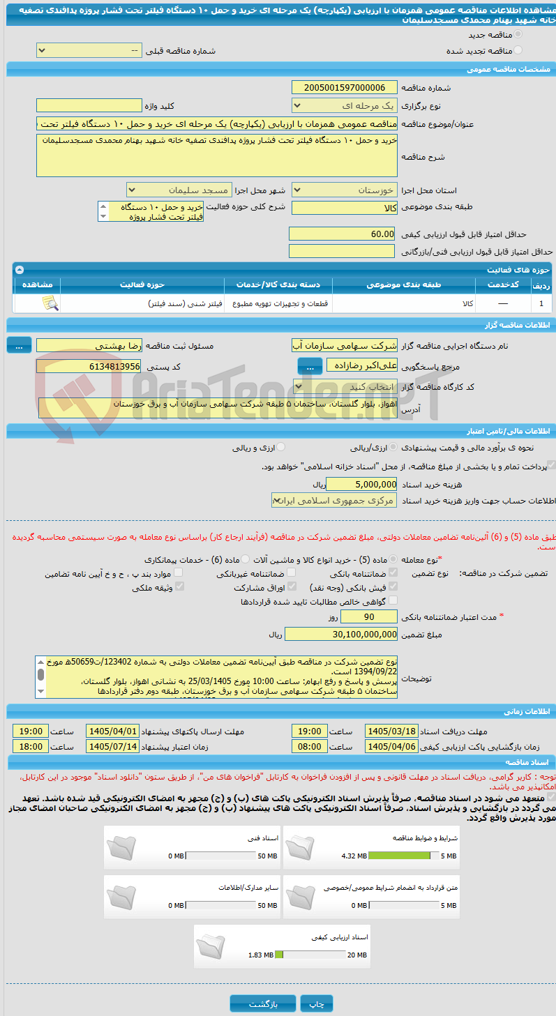 تصویر کوچک آگهی مناقصه عمومی همزمان با ارزیابی (یکپارچه) یک مرحله ای خرید و حمل ۱۰ دستگاه فیلتر تحت فشار پروژه پدافندی تصفیه خانه شهید بهنام محمدی مسجدسلیمان