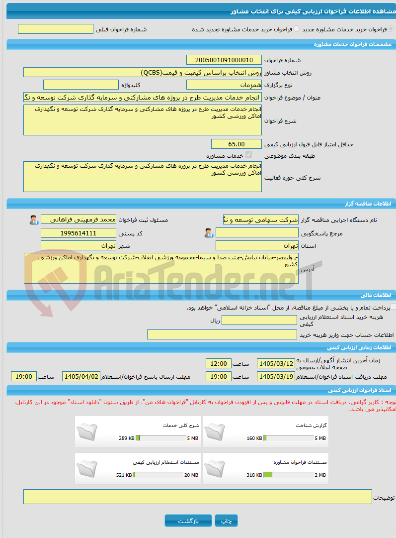 تصویر کوچک آگهی خرید خدمات مشاوره انجام خدمات مدیریت طرح در پروژه های مشارکتی و سرمایه گذاری شرکت توسعه و نگهداری اماکن ورزشی کشور