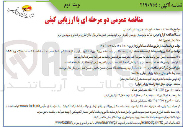 تصویر کوچک آگهی خرید ۸۰۰۰ عدد انواع مقره سوزنی و بشقابی کامپوزیتی