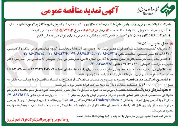 تصویر کوچک آگهی  خرید و تحویل فرو منگنز پر کربن